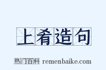 上肴造句是什么意思的图片